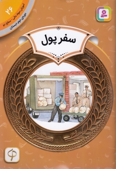 آموزش سواد مالی دوره دوم دبستان 26